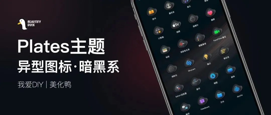 Plates异型主题，不一样的形态图标！
