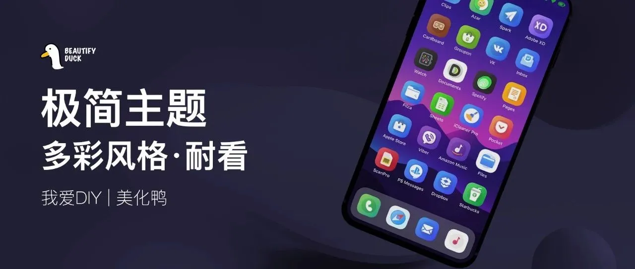 耐看主题 | 多彩风格，漂亮！