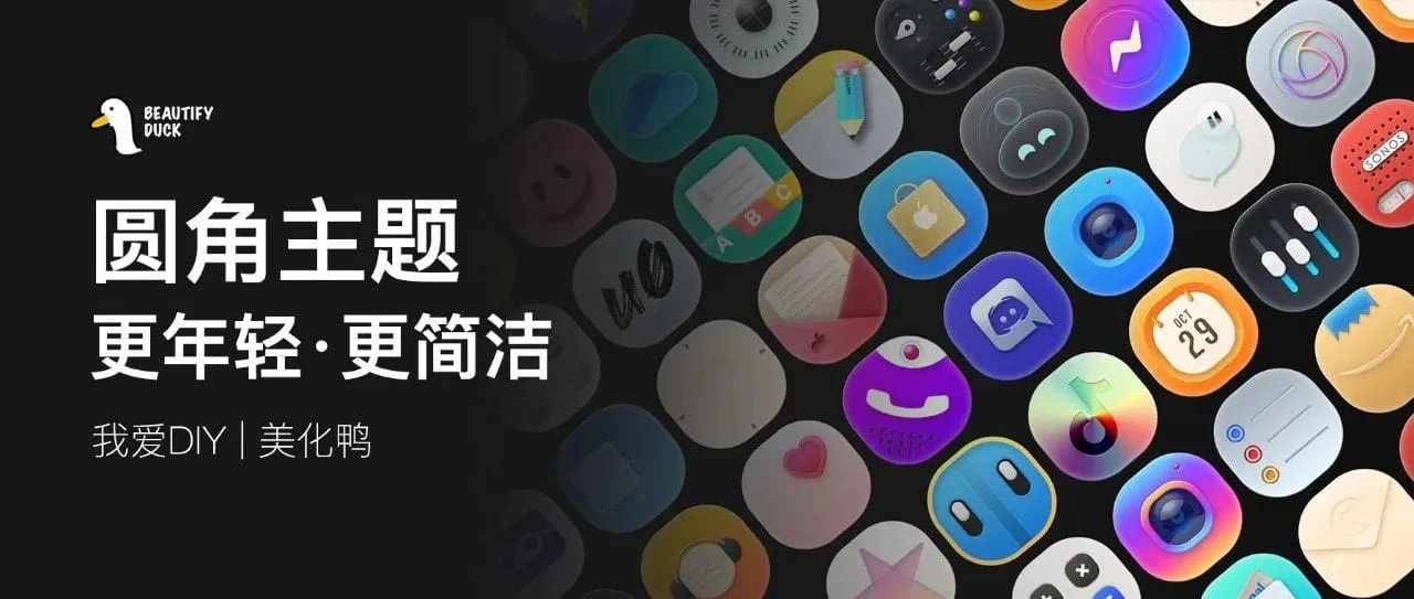 多彩主题 | 圆角图标，年轻好看！