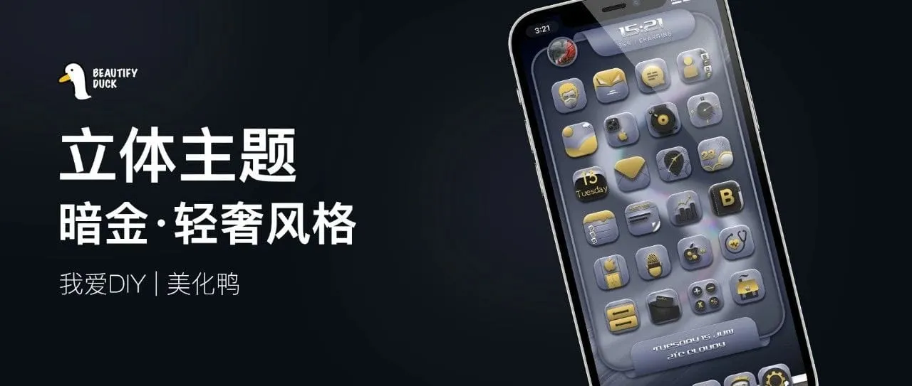 立体暗金+挂件 | 这品味有点高！