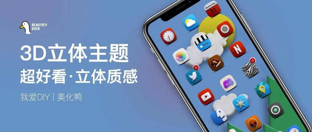 3D立体主题 | 最好看的3D主题