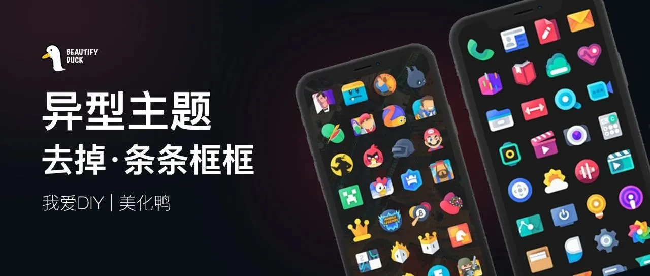 异型主题 | 去掉条条框框，更好看！