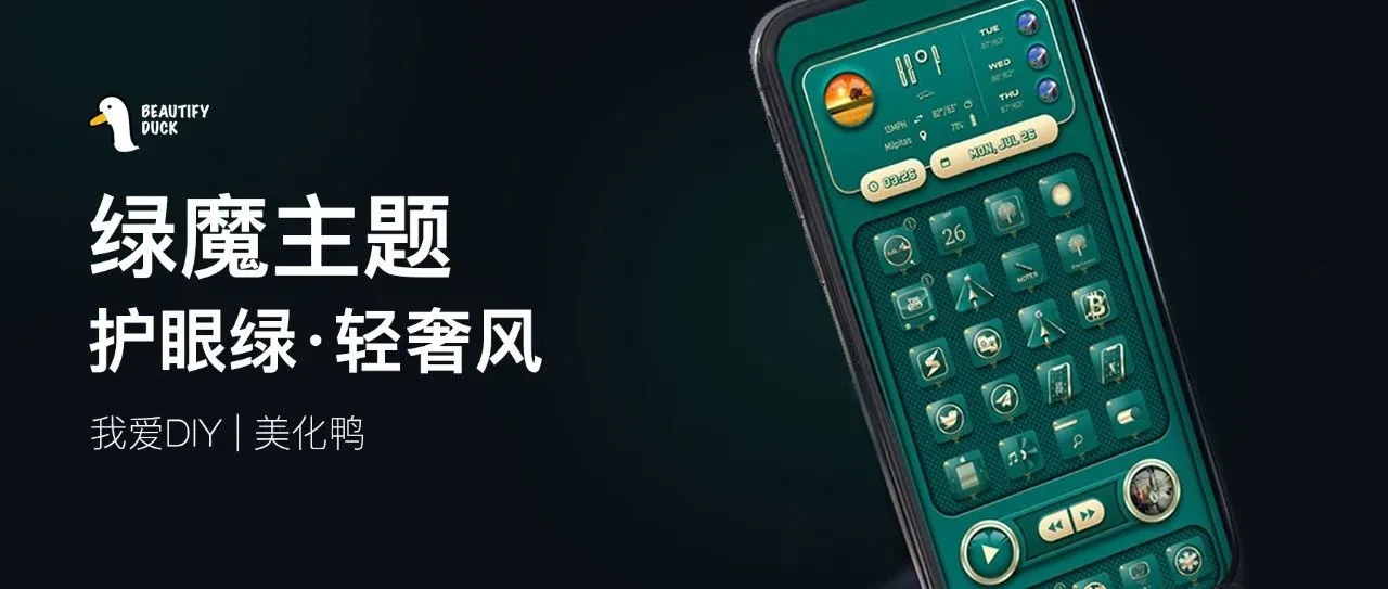 绿魔主题 | 给生活来点绿！