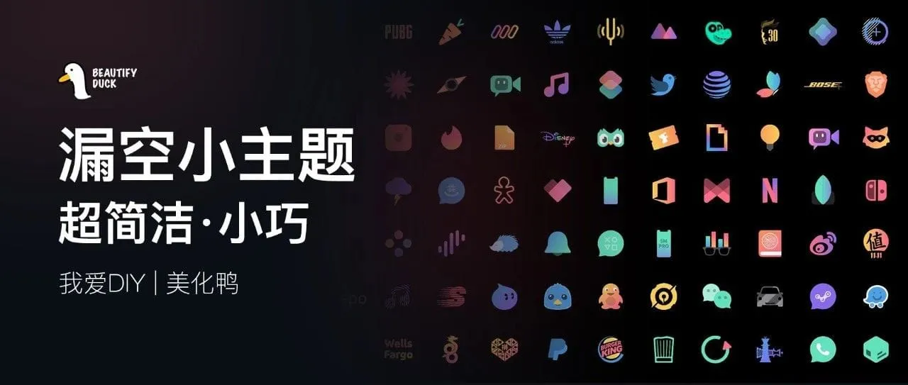 漏空主题 | 小巧主题，屏幕都变大了！