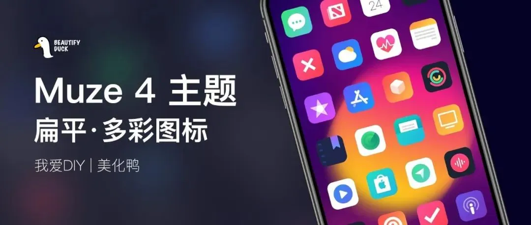 Muze 4 主题 | 扁平风格，多彩好看！