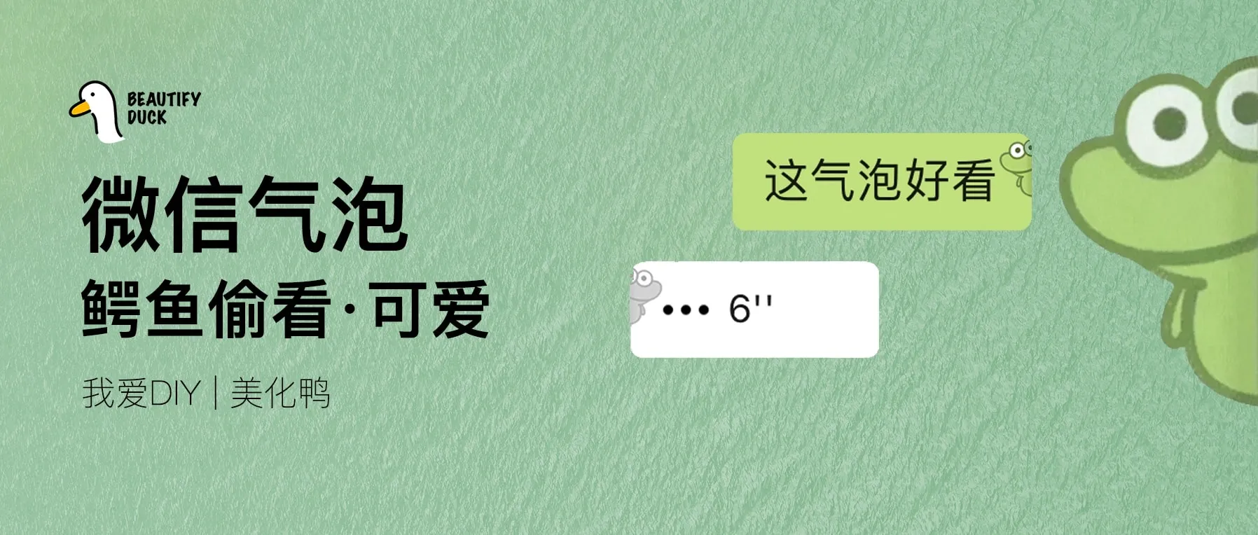 微信气泡 | 鳄鱼偷看来了,适配最新!