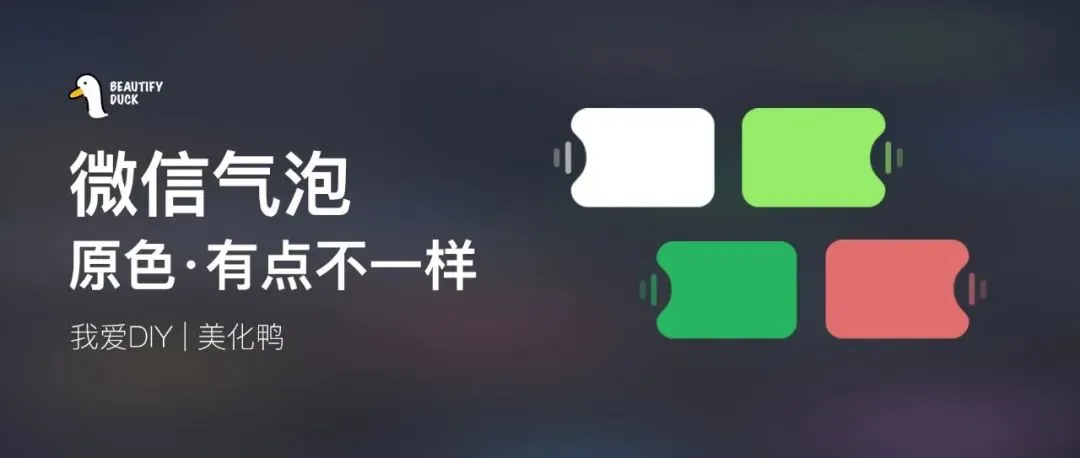 微信气泡 | 不一样的原色,适配最新!