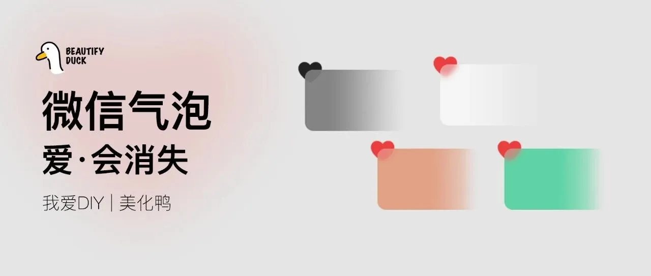 微信气泡 | 爱 · 会消失,支持最新!