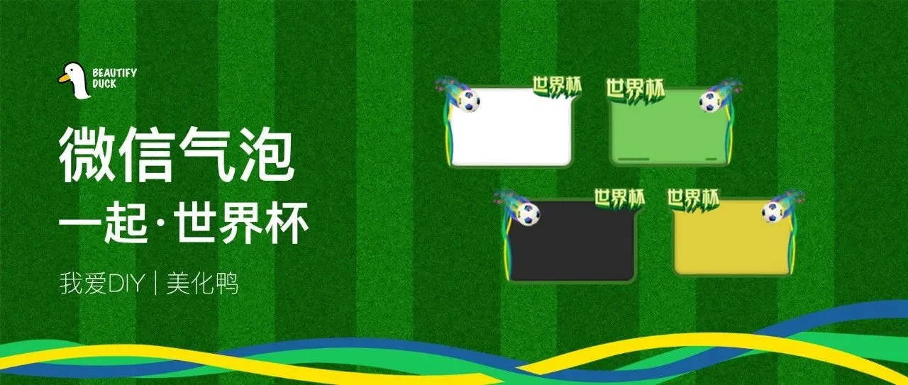 微信气泡 | 一起看世界杯,支持最新!