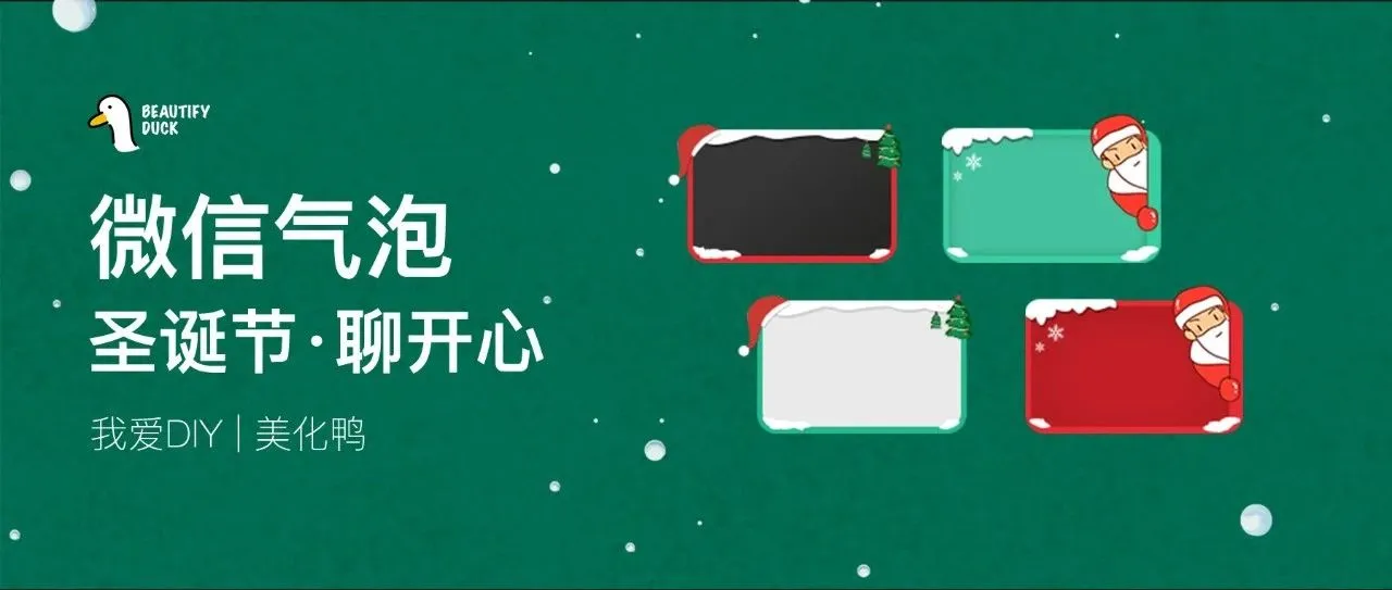 微信气泡 | 新圣诞节风格,支持最新!