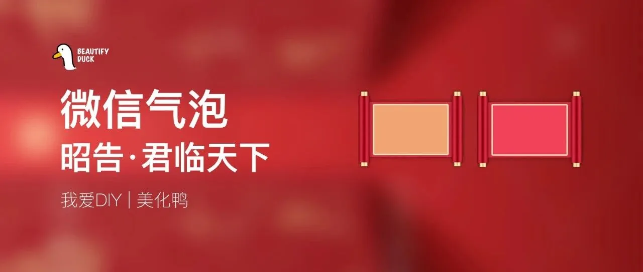 微信气泡 | 昭告天下,与君相伴,支持最新!