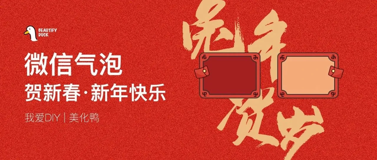 微信气泡 | 贺新春,新年快乐,支持最新!