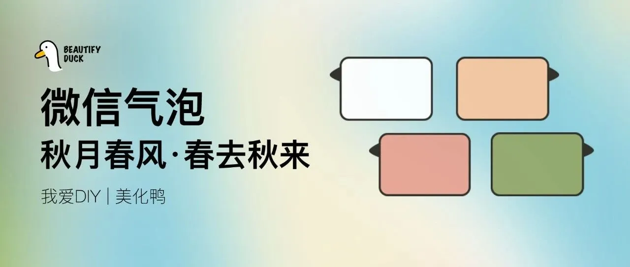 新微信气泡 | 秋月春风,支持最新!
