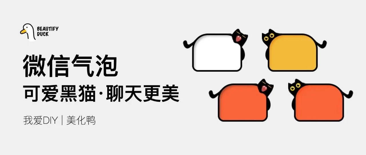 新微信气泡 | 黑猫来袭,让聊天可爱起来!