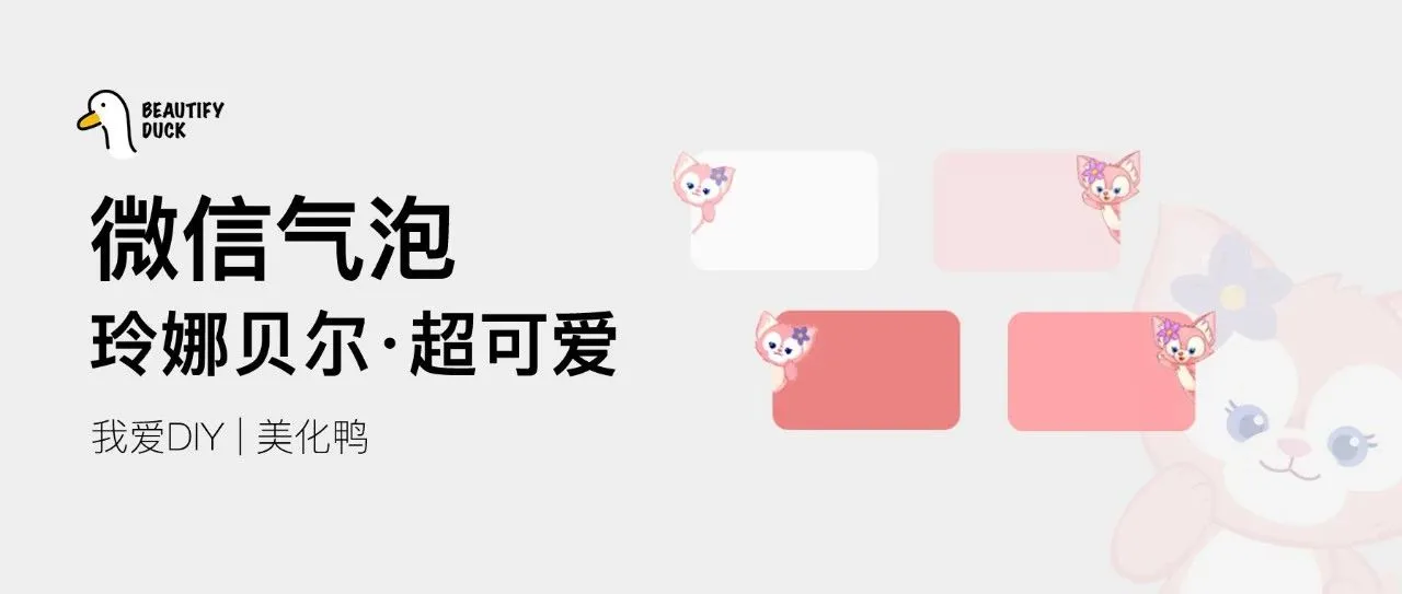 新微信气泡 | 可爱的玲娜贝尔来了,支持最新!