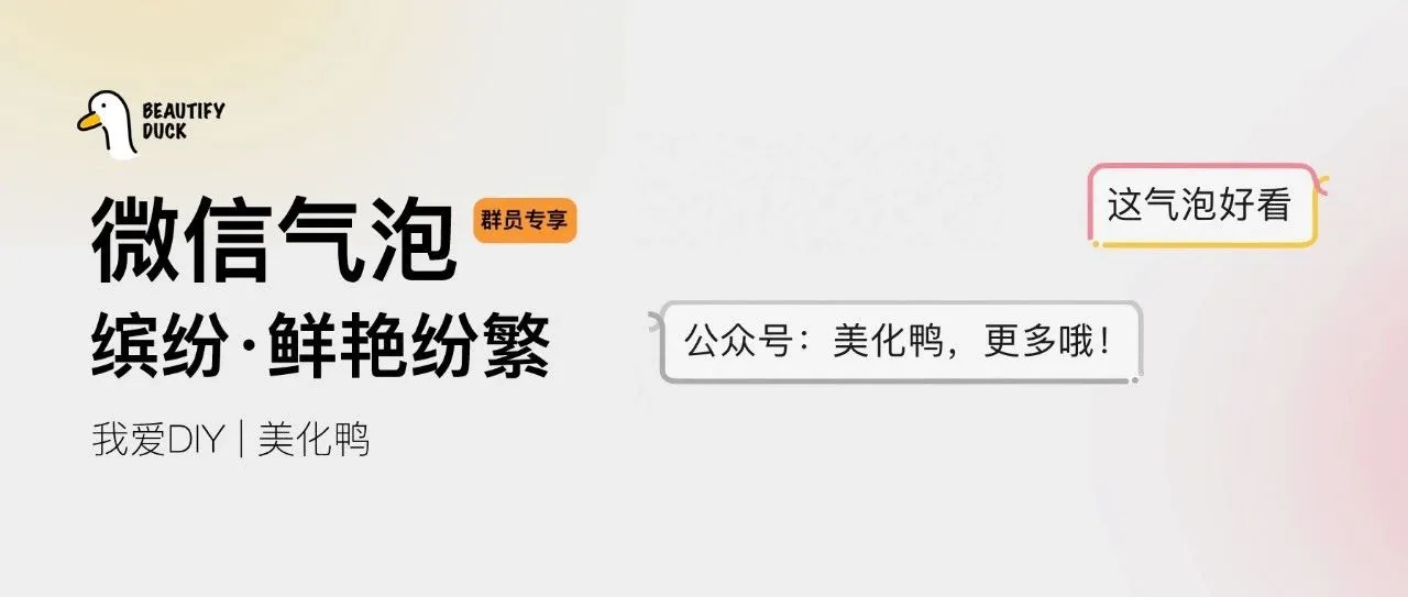 新微信气泡 | 缤纷多彩,支持最新!
