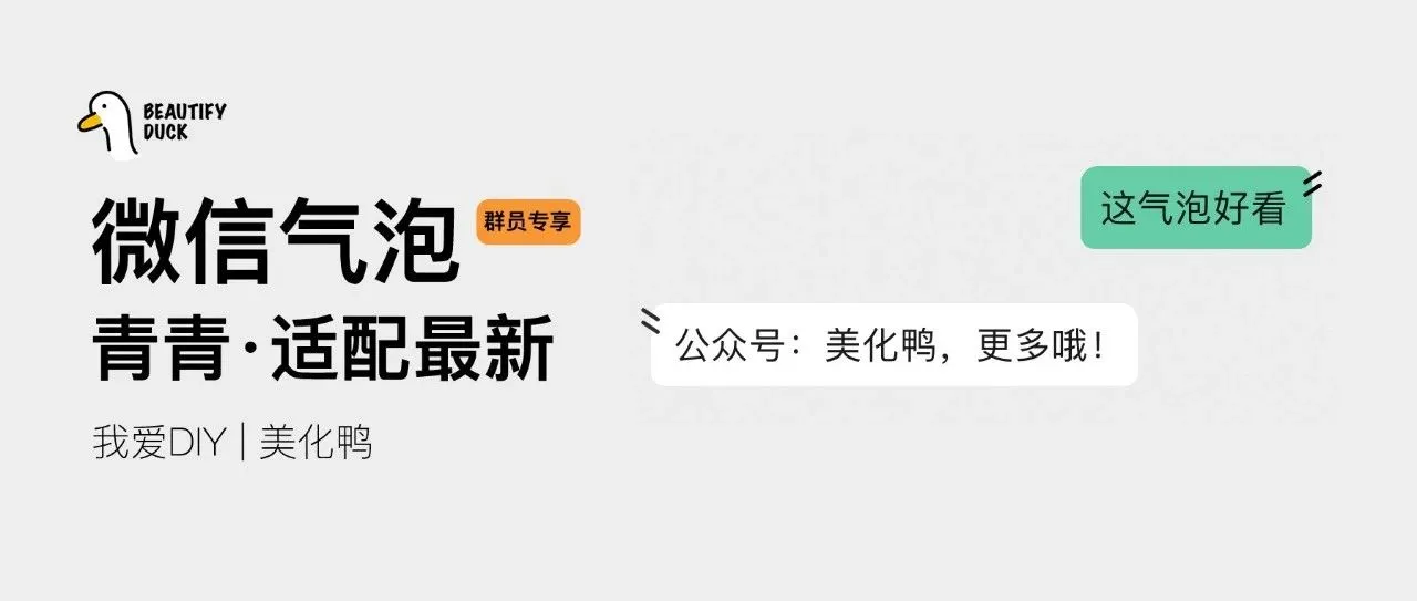 新微信气泡 | 回炉适配「青青」微信气泡,支持最新!