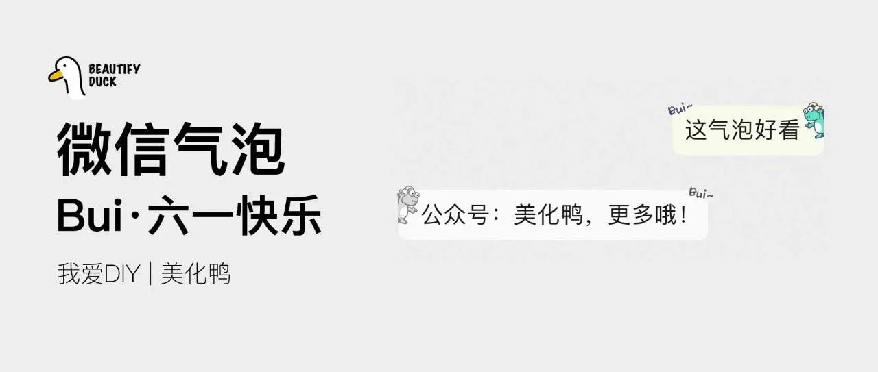 新微信气泡 | 六一「Bui~」一下,支持最新!