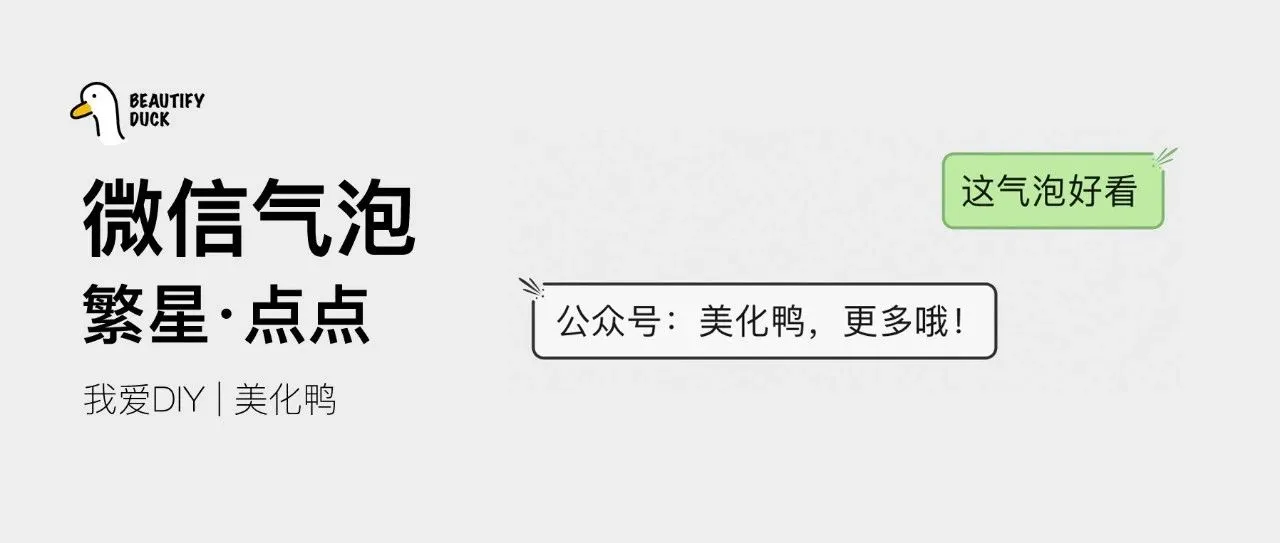 新微信气泡 | 寻觅「繁星点点」支持最新!
