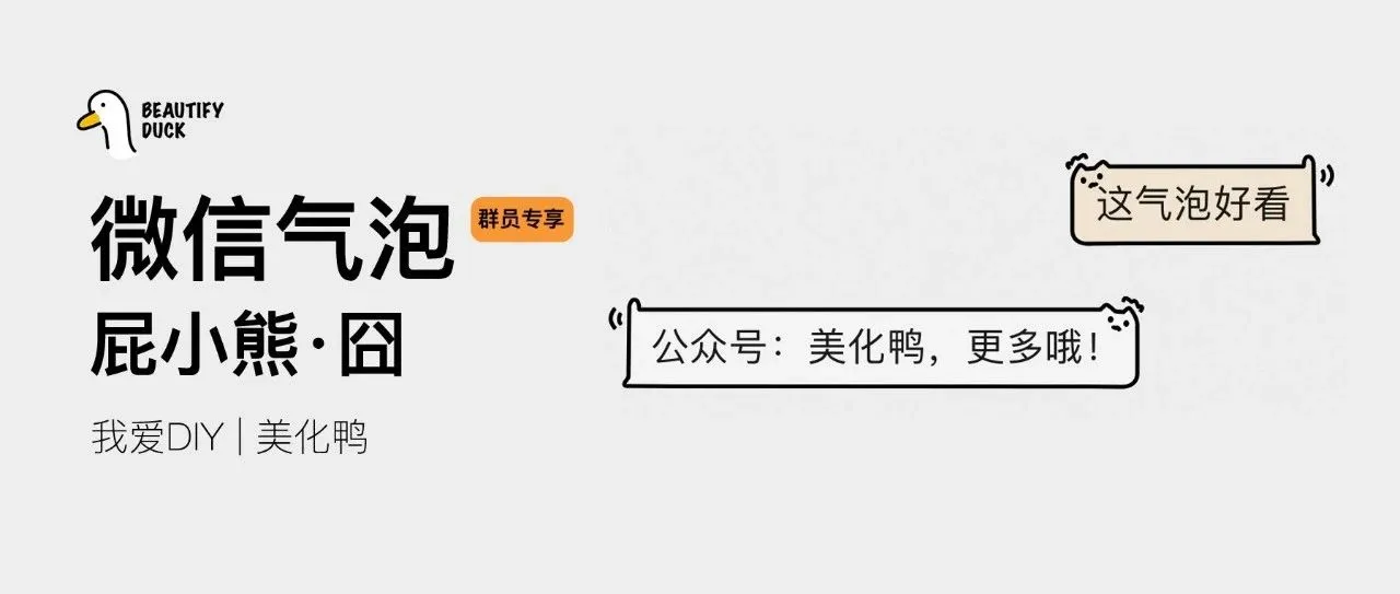 新微信气泡 | 屁小熊,支持最新