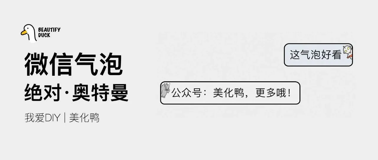 新微信气泡 | 绝对「奥特曼」支持最新!