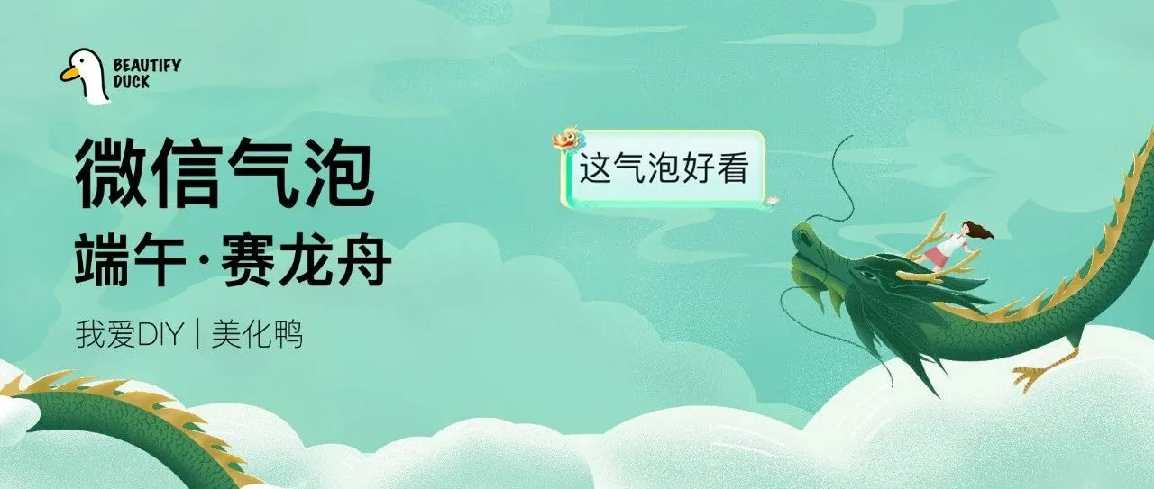 新微信气泡 | 端午「赛龙舟」支持最新!