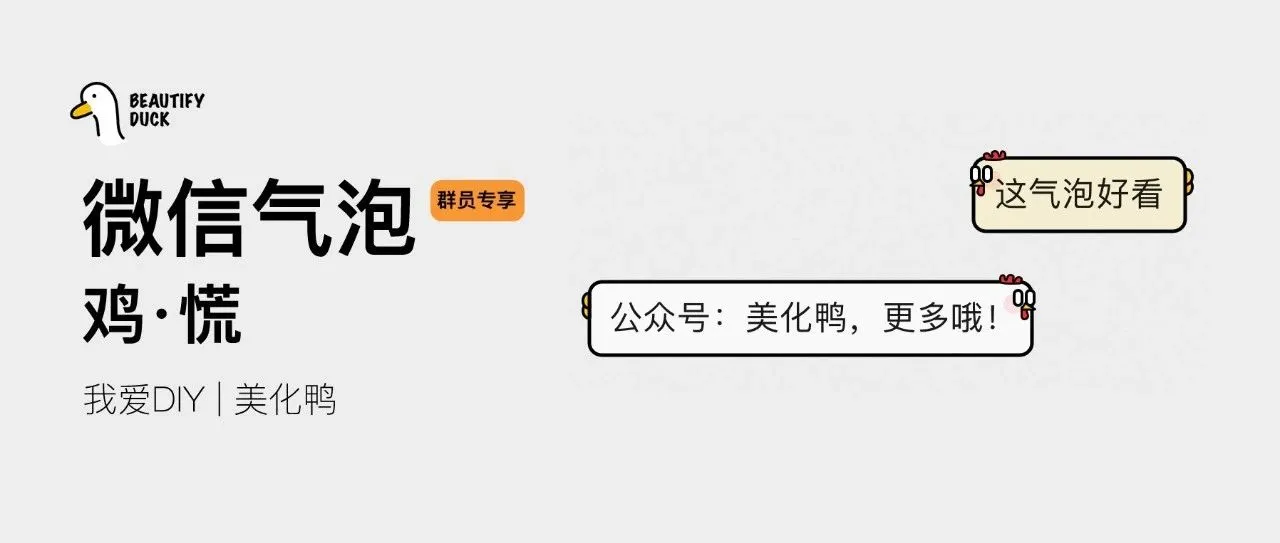 新微信气泡 | 「鸡· 慌 」支持最新!