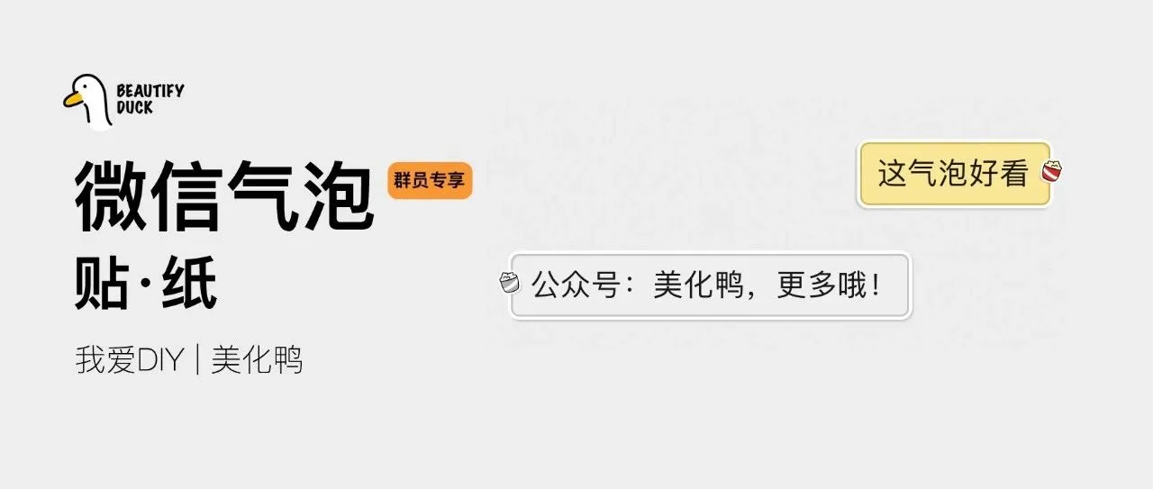 新微信气泡 | 「贴·纸」支持最新!