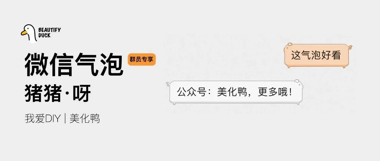 新微信气泡 | 「猪·猪」支持最新!