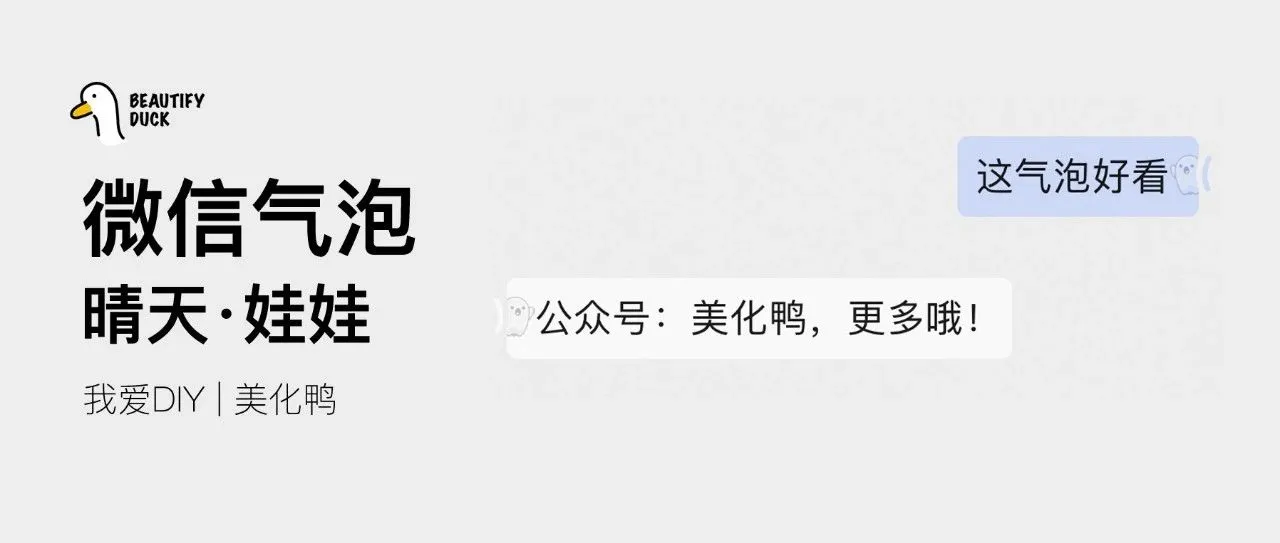 新微信气泡 | 遇见「晴天·娃娃」支持最新!