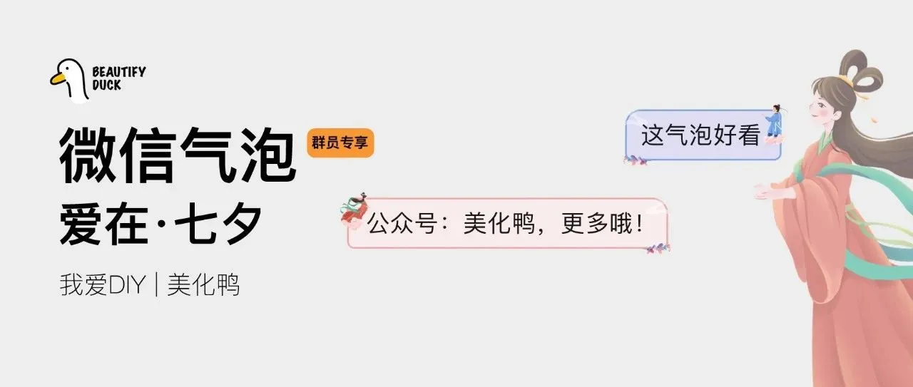新微信气泡 | 「牛郎·织女」支持最新!