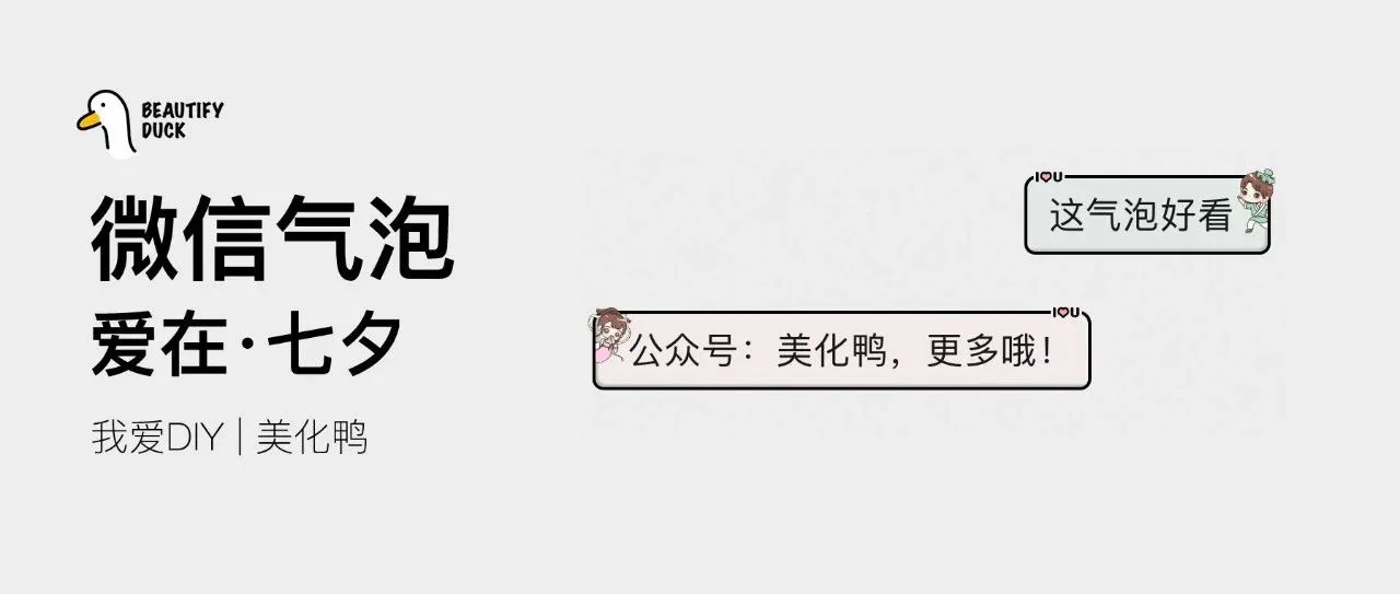 新微信气泡 | 相信「爱在·七夕」支持最新!