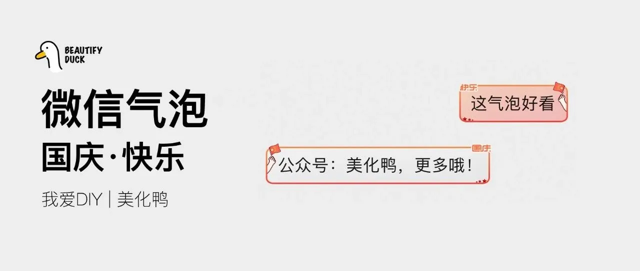 新微信气泡 | 大家「 国庆·快乐 」支持最新!