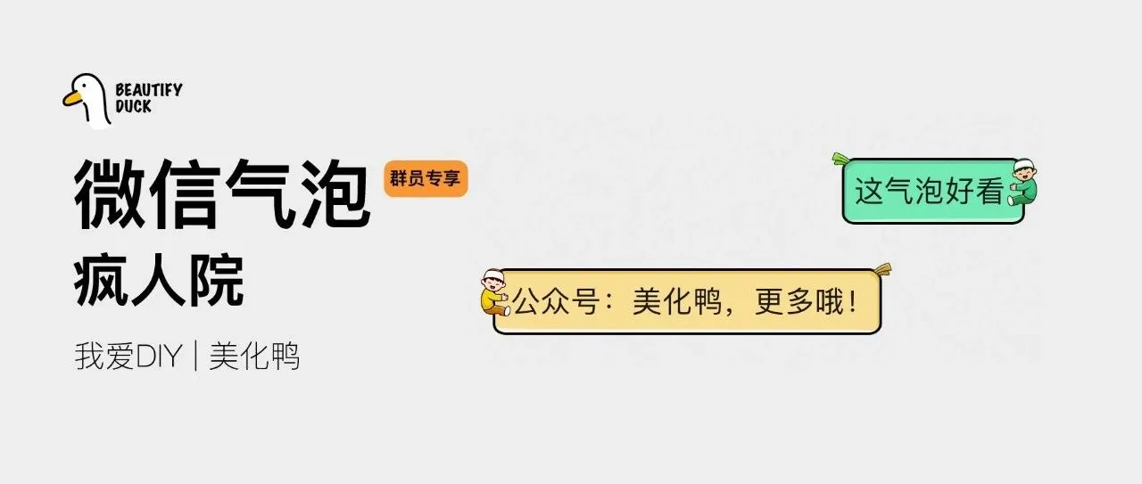 新微信气泡 | 「疯人院」支持最新!