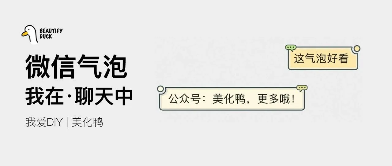 新微信气泡 | 正在「 聊天中 」支持最新!