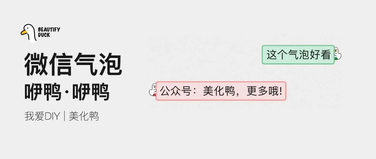 新微信气泡「 咿鸭 」小鸭配小气泡!