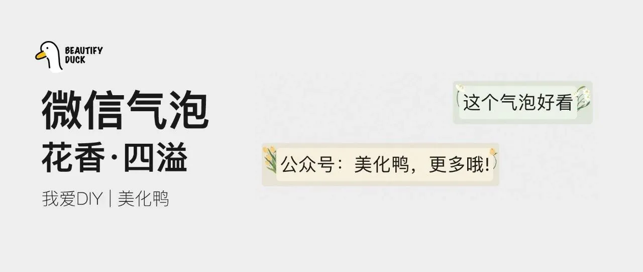 新微信气泡「 花香四溢 」来了,支持最新!