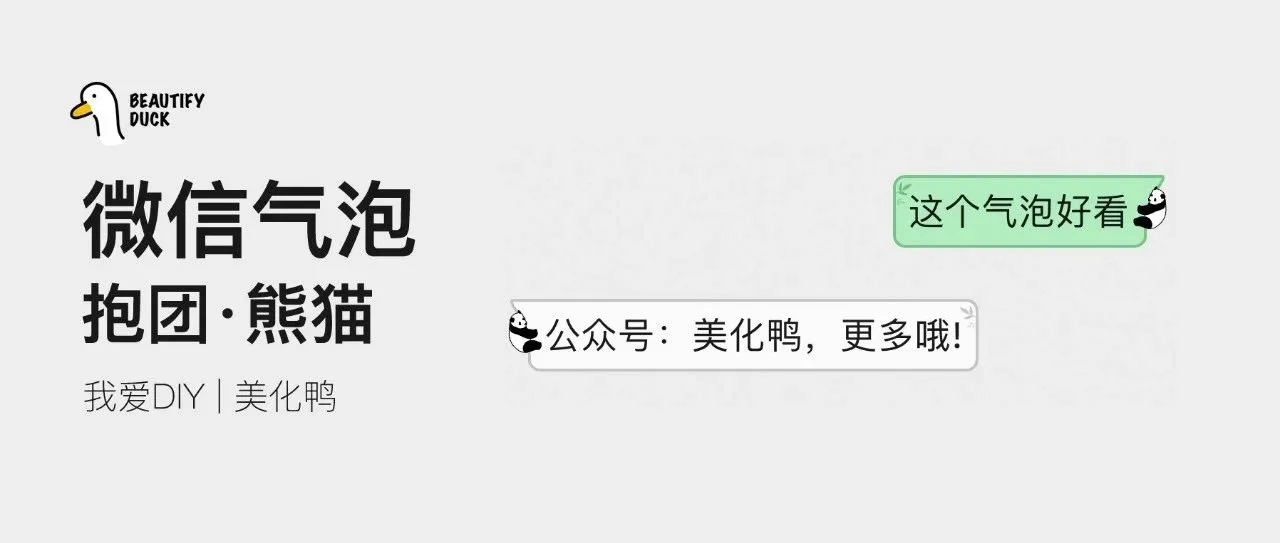 新微信气泡「 抱团·熊猫 」来了,今天可爱一下!