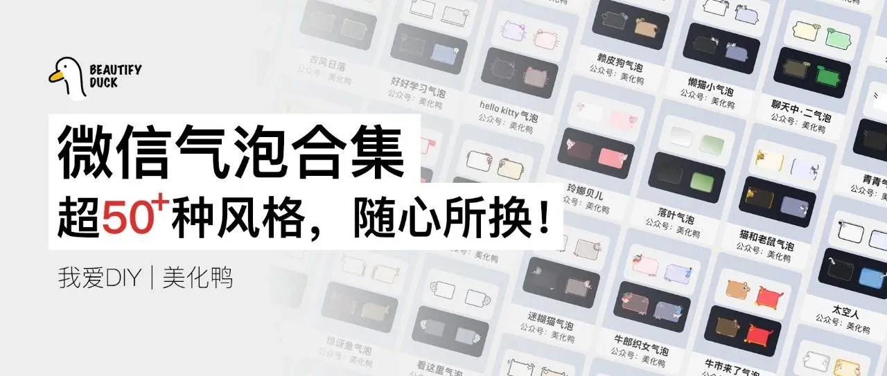 微信气泡合集|超50款气泡,已适配盒子插件。