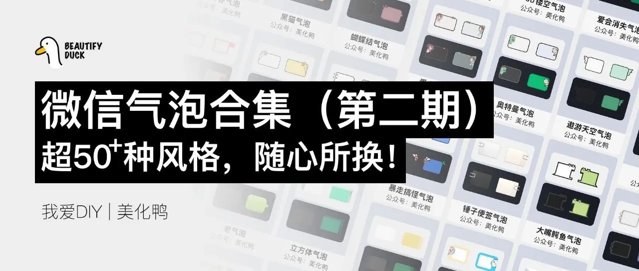 微信气泡第二期合集|超50款气泡,已适配盒子插件。