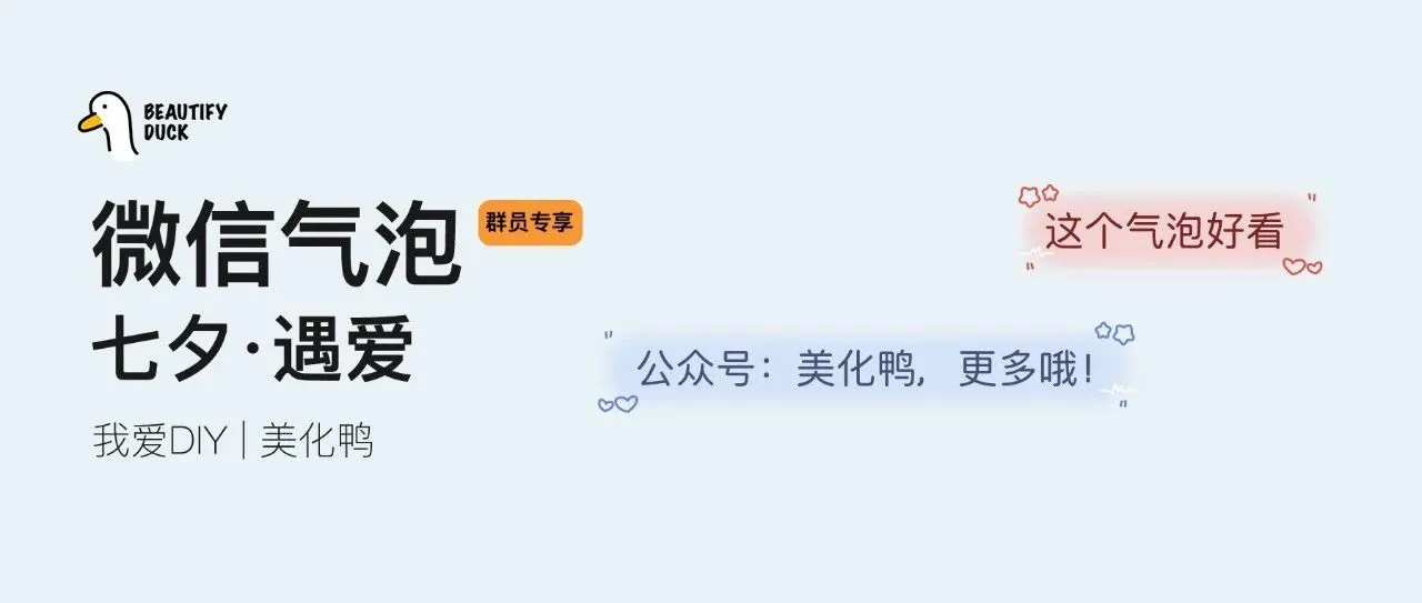 微信气泡「 七夕·遇爱 」来了,完美适配!