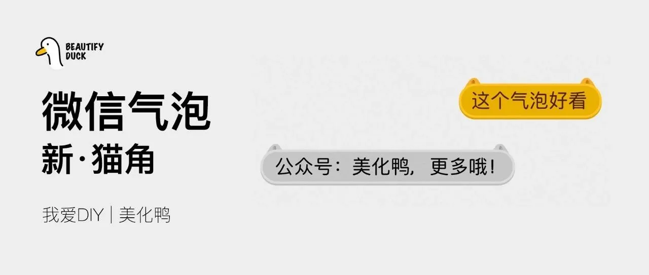 微信气泡「猫角」来了,完美适配!