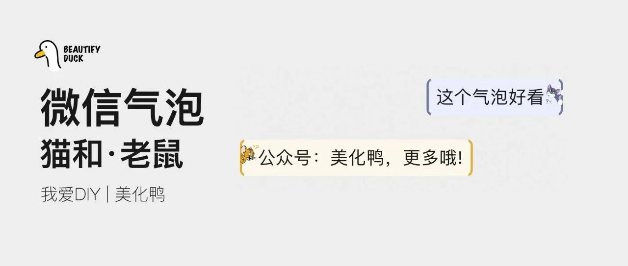 新微信气泡「 猫和老鼠 」来了,支持最新!