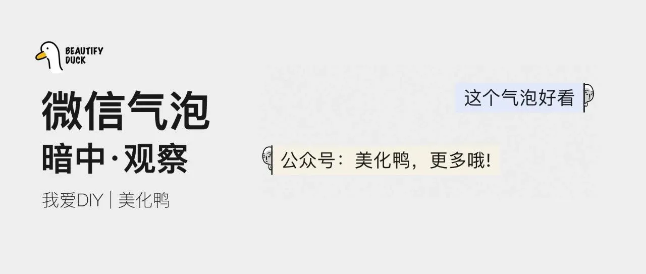 新微信气泡「 暗中观察 」来了,我盯上你了!