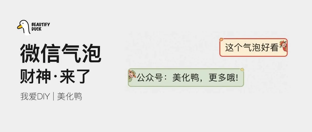 新微信气泡「 财神来了 」,醒醒,到你发财啦!