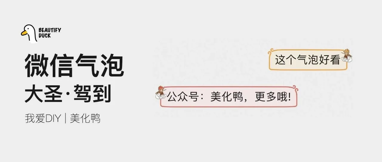 新微信气泡「 大圣驾到 」,吃老孙一棒!