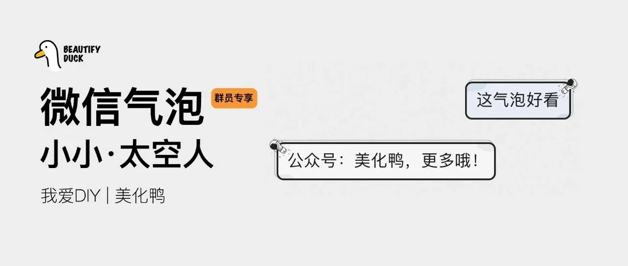 新微信气泡 | 「太空人」支持最新!