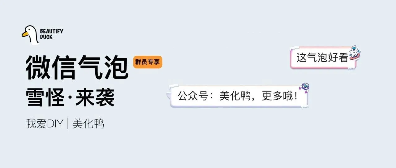 新微信气泡「 雪怪 」来袭,支持最新!