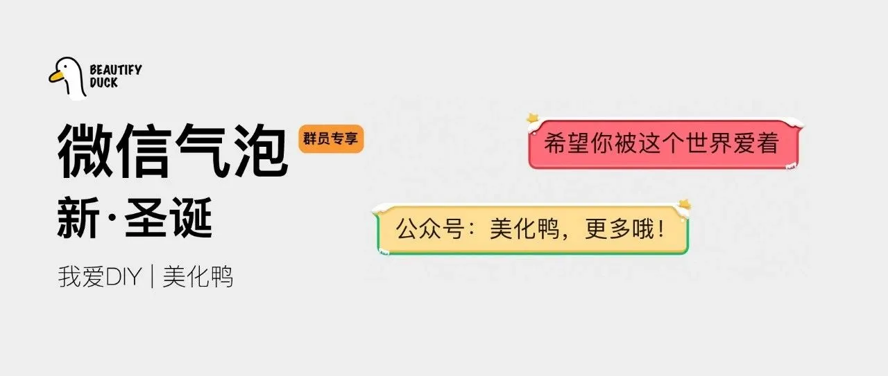 新微信气泡「 新圣诞 」来了,支持最新!