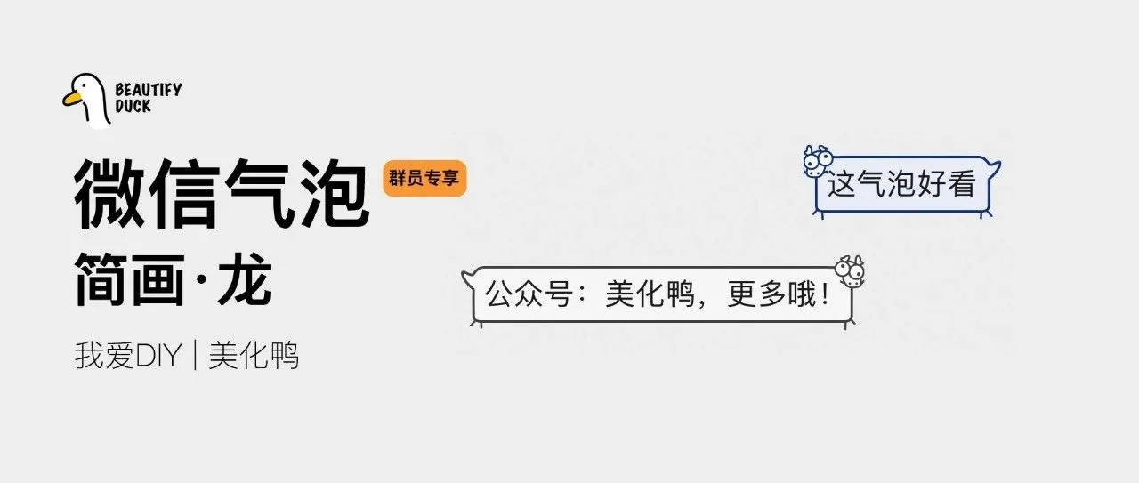 新微信气泡「 简画龙 」来了,支持最新!